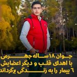 جوان ۱۸ ساله جهرمی با اهدای قلب و دیگر اعضایش، ۶ بیمار را به زندگی برگرداند