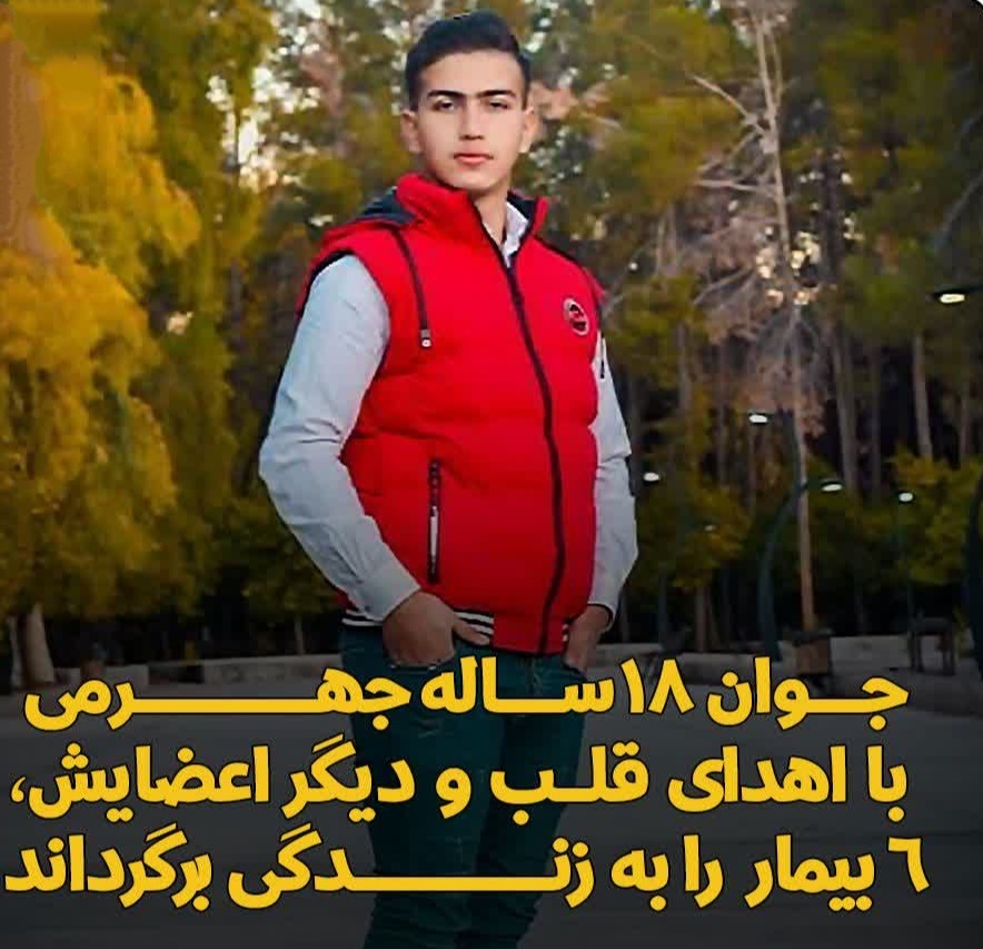 جوان ۱۸ ساله جهرمی با اهدای قلب و دیگر اعضایش، ۶ بیمار را به زندگی برگرداند