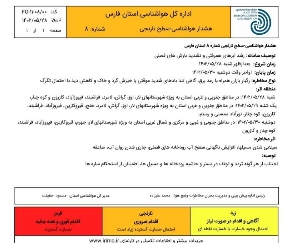 صدور هشدار نارنجی هواشناسی برای آسمان فارس
