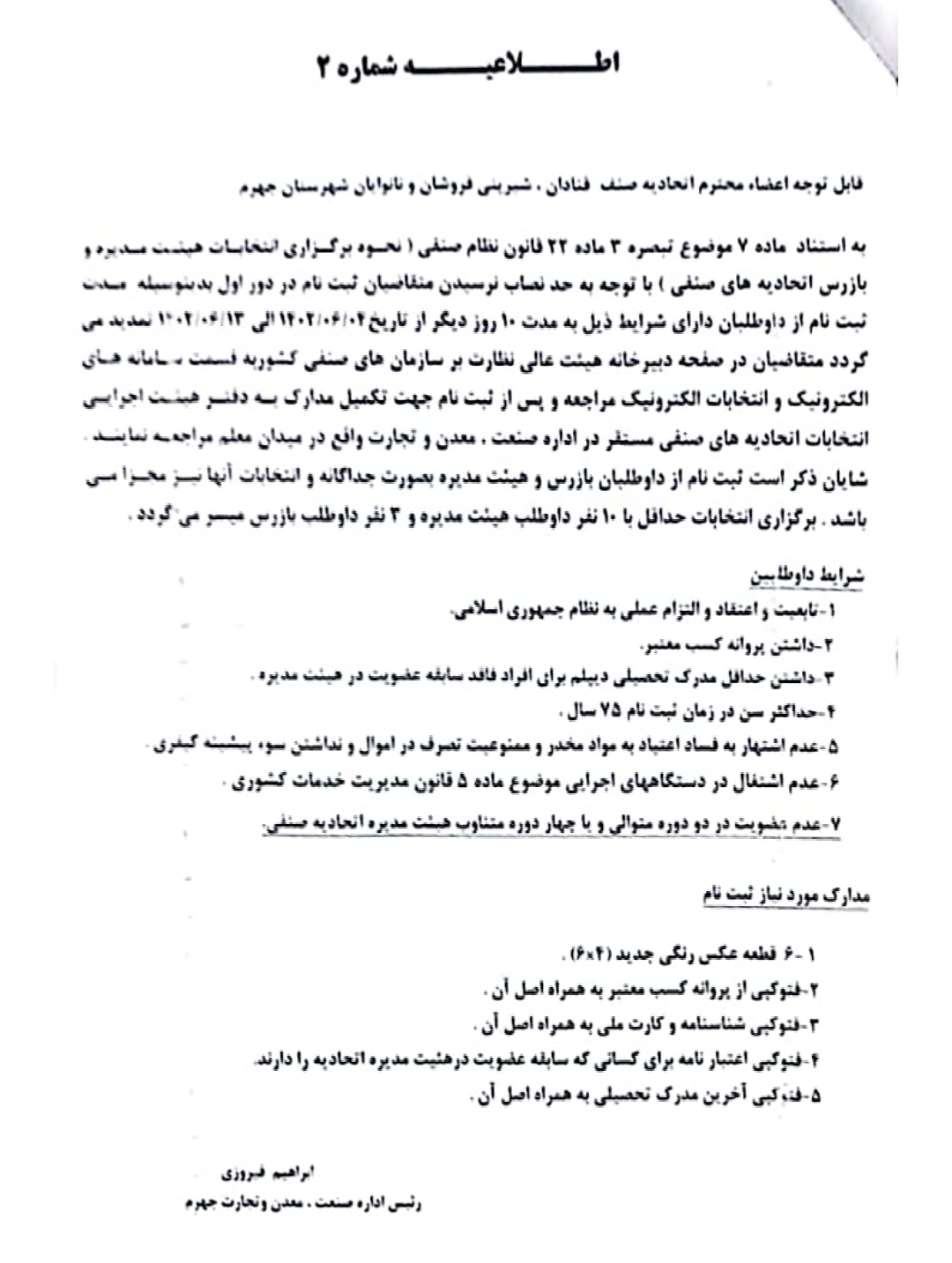 قابل توجه اعضای اتحادیه صنف قنادان،شیرینی فروشان و نانوایان شهرستان جهرم