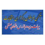 قابل توجه اعضای اتحادیه صنف فروشندگان لوازم یدکی دوچرخه موتور سیکلت و اتومبیل‌های سبک و سنگین شهرستان جهرم