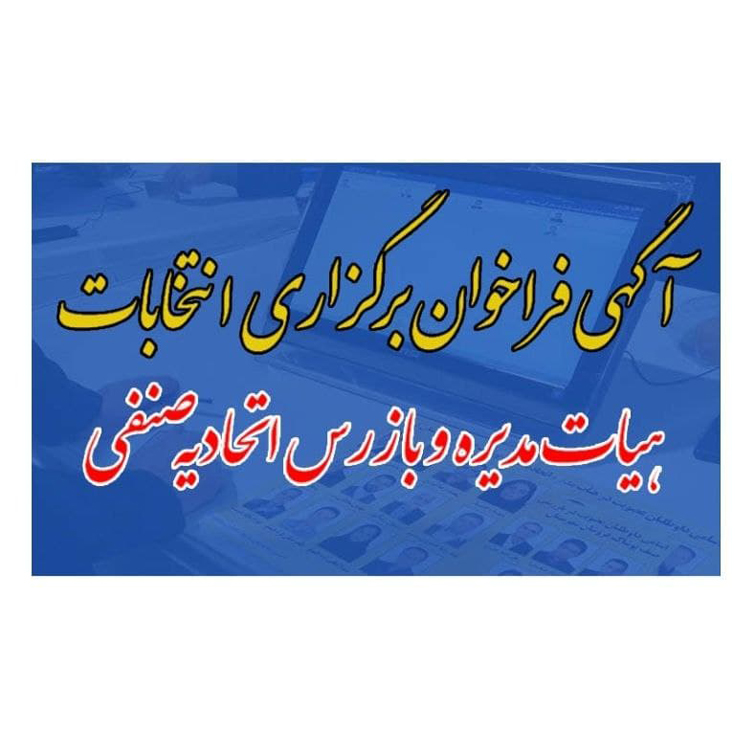 قابل توجه اعضای اتحادیه صنف فروشندگان لوازم یدکی دوچرخه موتور سیکلت و اتومبیل‌های سبک و سنگین شهرستان جهرم