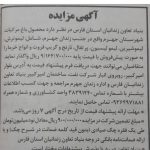 آگهی مزایده محصولات باغ زندان جهرم