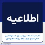 آغاز عملیات آسفالت پروژه بهسازی باند فرودگاه بین المللی شهدای جهرم / ابطال  پروازها تا اطلاع ثانوی
