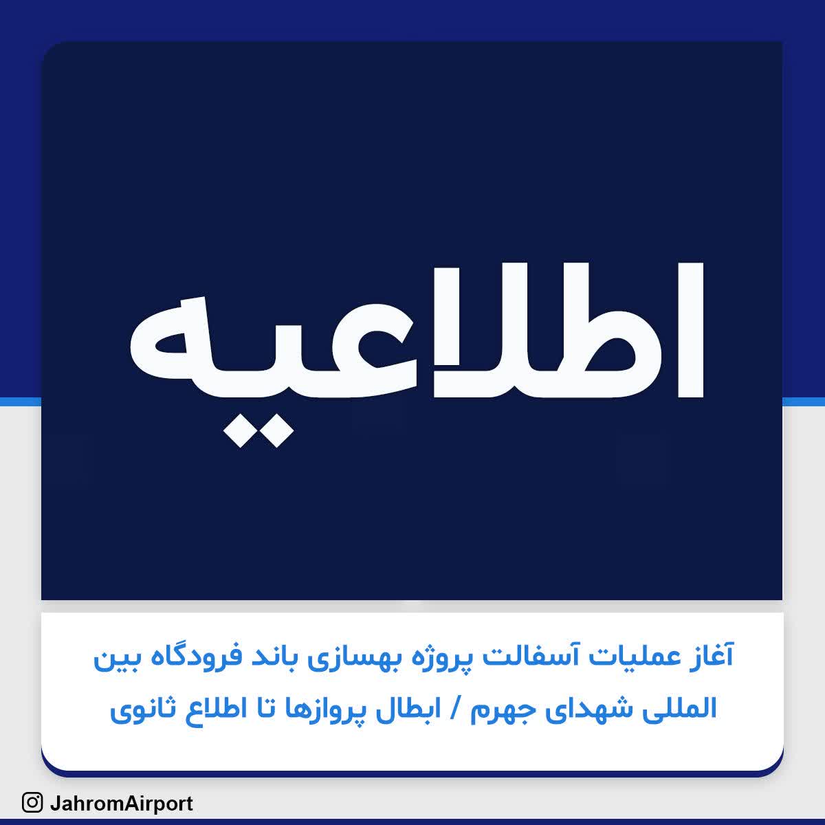 آغاز عملیات آسفالت پروژه بهسازی باند فرودگاه بین المللی شهدای جهرم / ابطال  پروازها تا اطلاع ثانوی