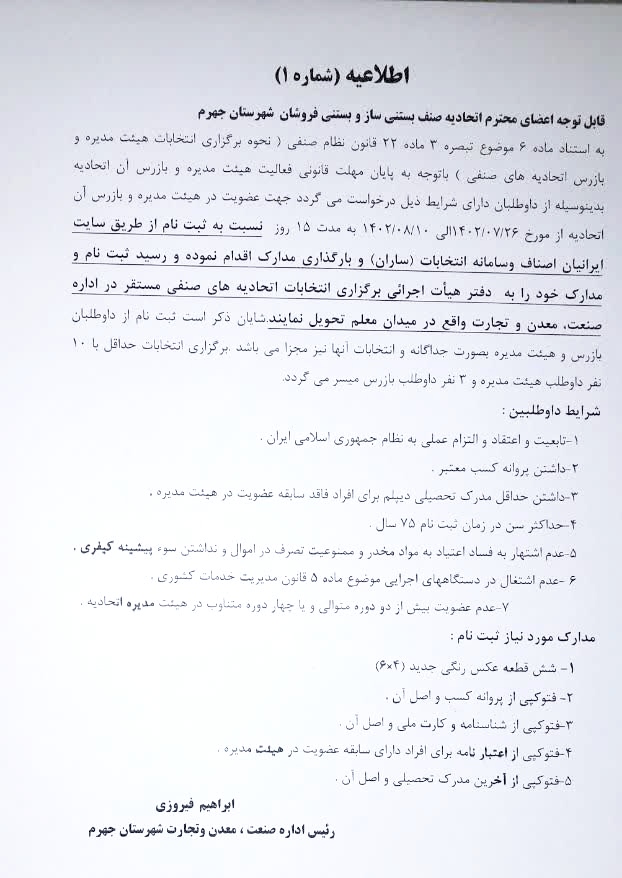 قابل توجه اعضای محترم اتحادیه صنف بستنی ساز و بستنی فروشان شهرستان جهرم