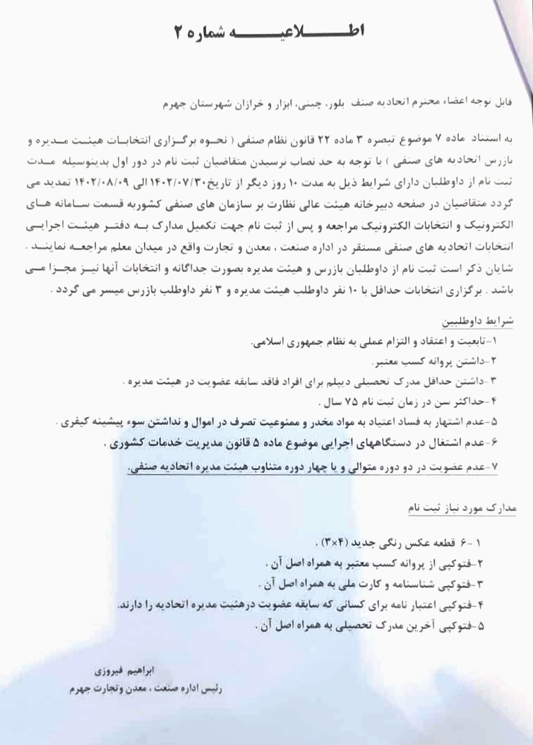 قابل توجه اعضای محترم اتحادیه صنف بلور، چینی، ابزار و خرازان شهرستان جهرم