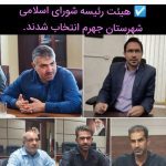 هیئت رئیسه شورای اسلامی شهرستان جهرم انتخاب شدند.
