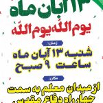 دعوت فرماندار ویژه جهرم برای شرکت در راهپیمایی یوم الله ۱۳ آبان