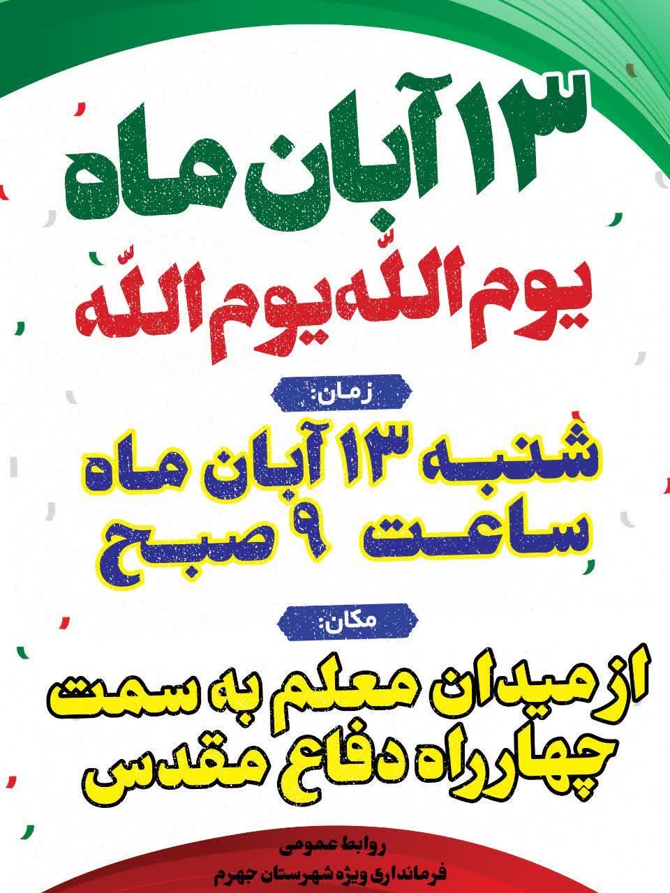 دعوت فرماندار ویژه جهرم برای شرکت در راهپیمایی یوم الله ۱۳ آبان