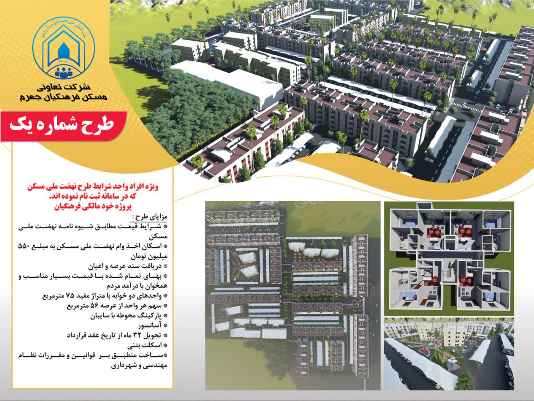 افرادی که موفق به ثبت نام در سامانه نضهت ملی مسکن نشده اند، برای نام نویسی در پروژه تعاون مسکن فرهنگیان جهرم اقدام کنند