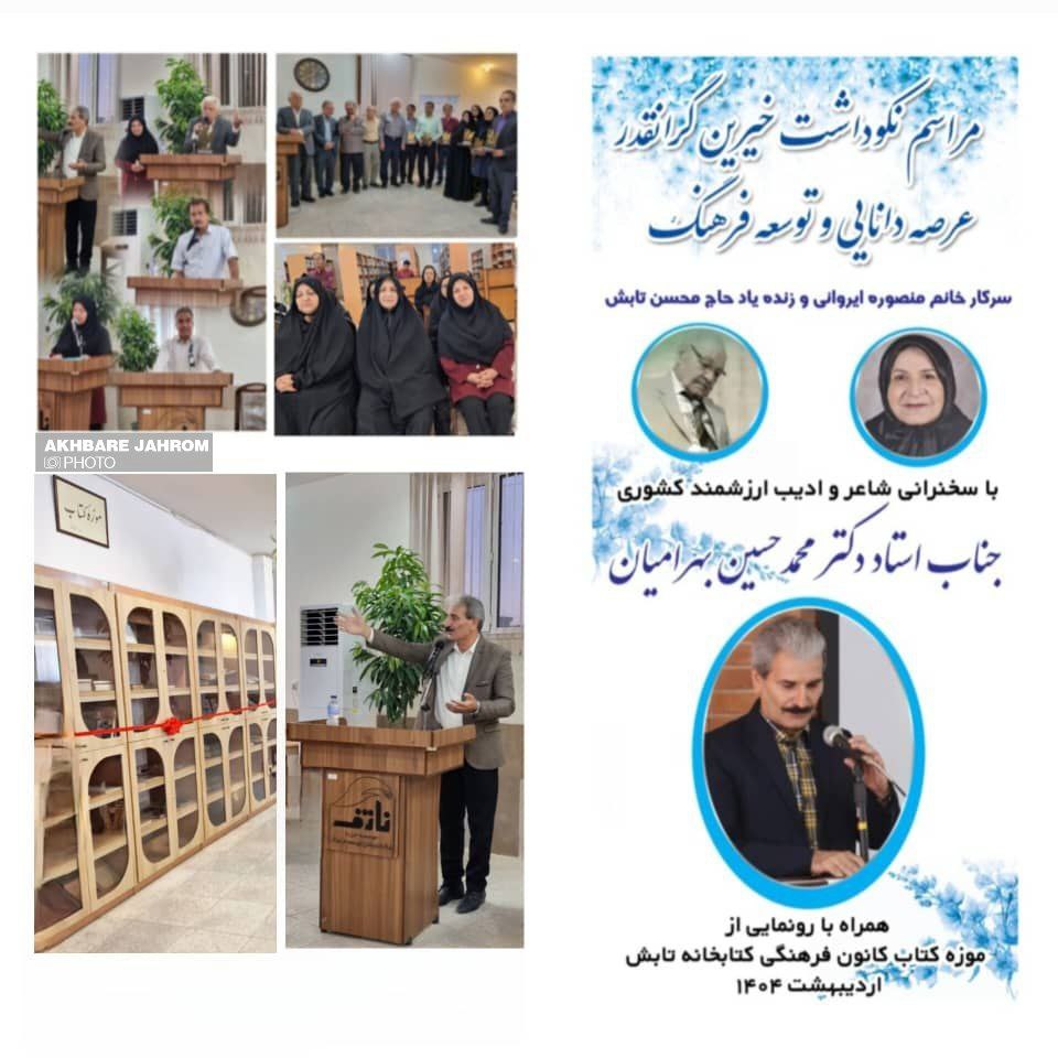 مراسم بزرگداشت خیران نیک‌اندیش، مرحوم حاج محسن تابش و بانو منصوره ایروانی در جهرم برگزار شد