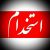 دانشگاه علوم پزشکی شیراز استخدام می کند.